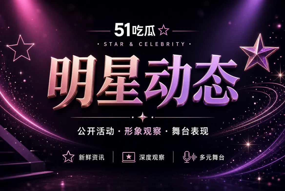 人物公开动态与形象观察